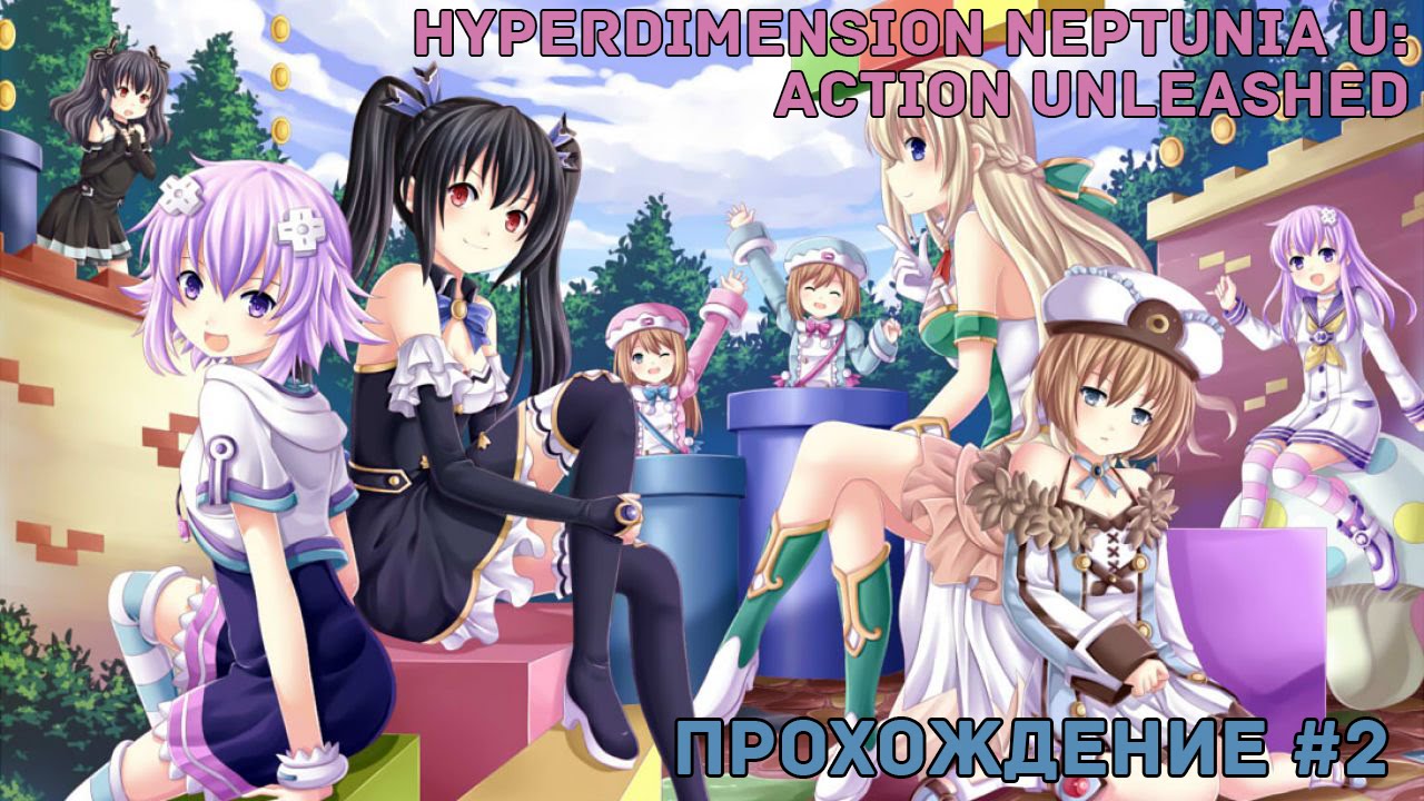 Прохождение Hyperdimension Neptunia U: Action Unleashed #2 (PC)