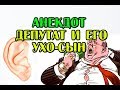 АНЕКДОТ ПРО ДЕПУТАТА И ЕГО СЫНА-УРОДА