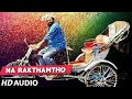 Na Rakthamtho Audio Song | Orey Rikshaw Movie | R. Narayana Murthy, Ravali | Vandematharam Srinivas