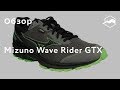 Кроссовки Mizuno Wave Rider Gtx. Обзор