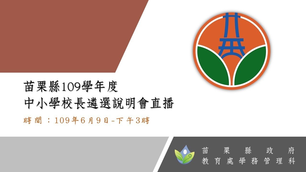 苗栗縣109學年度中小學校長遴選說明會直播 Youtube