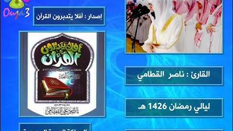 أفلا يتدبرون القرآن 1 | 1426 هـ | القارئ : ناصر القطامي