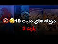 دوبله های سمی کارتون ها پارت 2 
