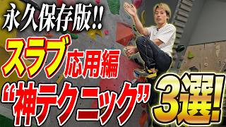 [Advanced] Master These and You’re an Expert! God-Tier Slab Climbing Techniques! Develop Versati...