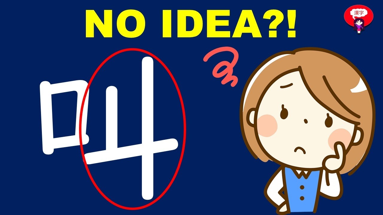 What Is That Strange Shape On The Right?! - 叫 Shout   (JLPT N2)