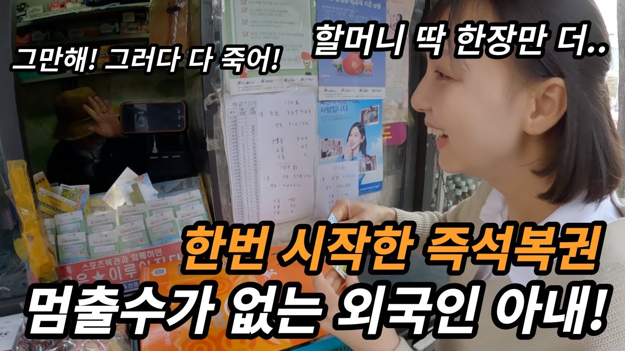 즉석복권에 빠진 외국인 아내! 한국 동네 8000원짜리 한식 부페! 대만족하는 외국인 아내!