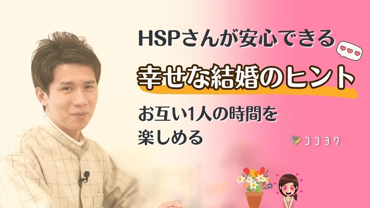 HSP必見！理想のパートナーとの幸せな結婚を実現する7つのポイント