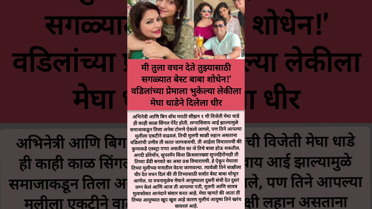 Megha Dhade लेकीसाठी दिलं खास वचन❤️ 