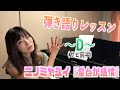【弾き語りレッスン】愛とか感情/ニノミヤユイ〜D〜「たまちゃん先生のみんなもピアノ弾けるかな」