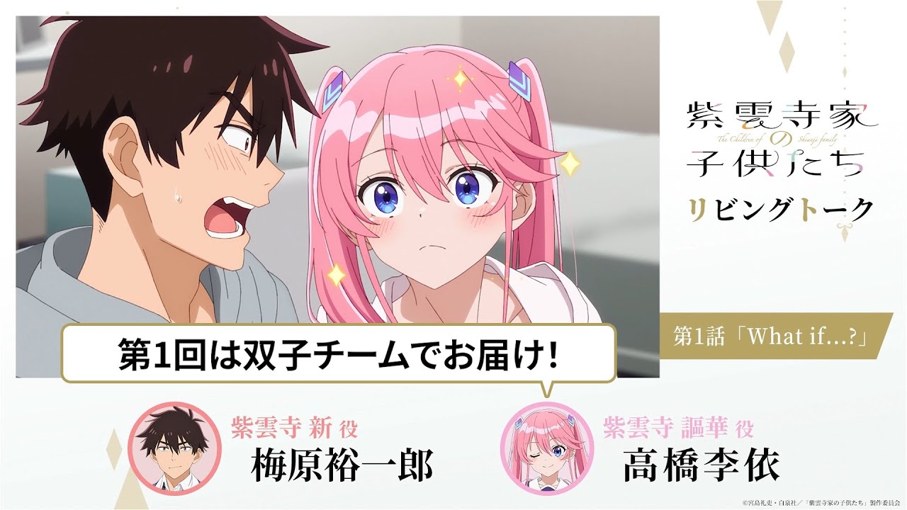 紫雲寺家の子供たち】リビングトーク#01｜梅原裕一郎（新役）＆高橋李 