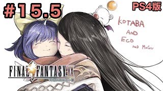 #15.5【FF9】「イプセンの古城」Final Fantasy IXファイナルファンタジー9【こたば実況LIVE】