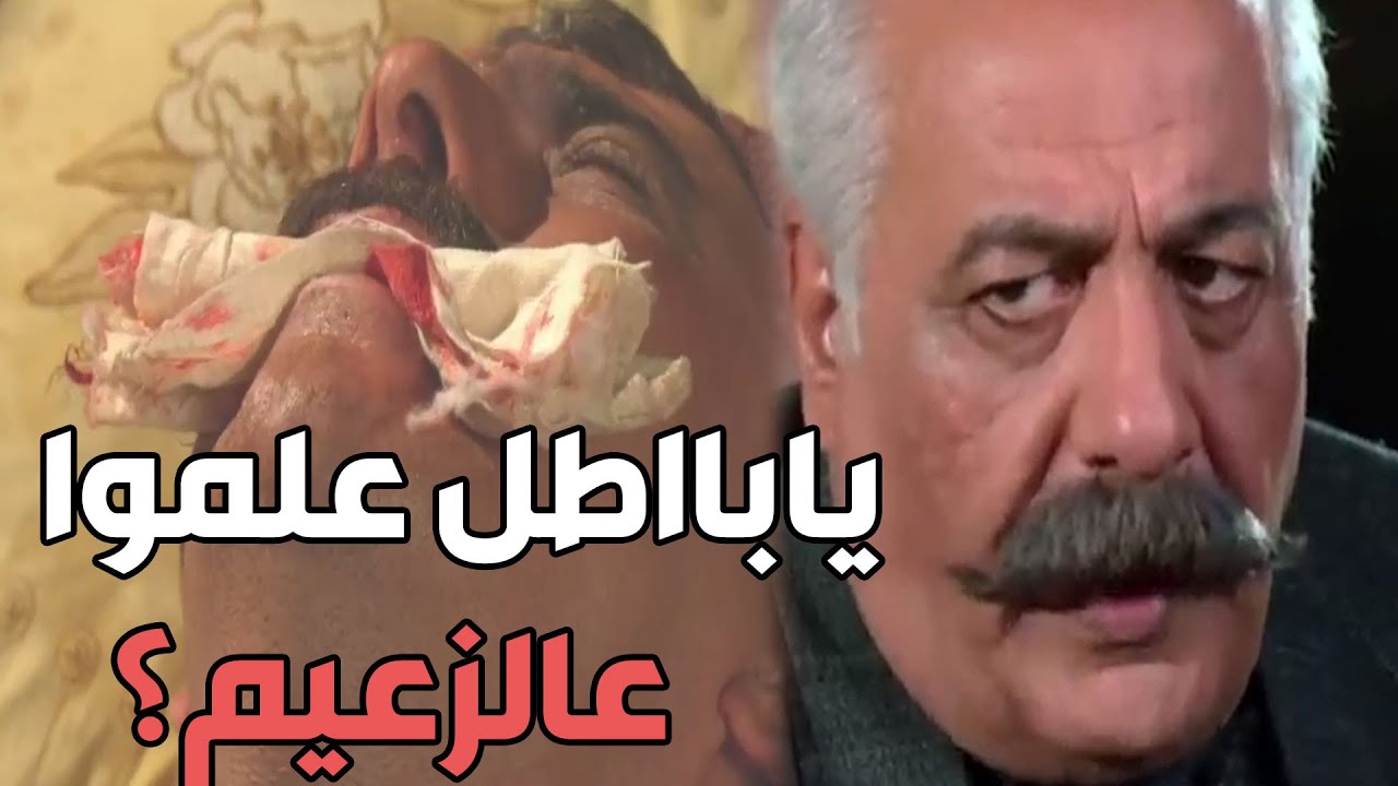 باب الحارة ـ سرقة بيت أبو ظافر والبايكة والاعتداءعلى كاعود  ـ أيمن زيدان و عباس النوري