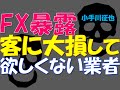 FX 暴露 客に大損をして欲しくない優良業者とは