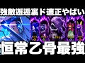 恒常Ver乙骨強すぎてヤバイw強敵邂逅裏ド適正!【ファンパレ】【呪術廻戦ファントムパレード】