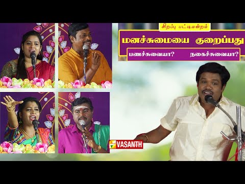 மனச்சுமையை குறைப்பது பணச்சுவையா ? நகைச்சுவையா ? MADURAI MUTHU  பட்டிமன்றம்  | Vasanth tv