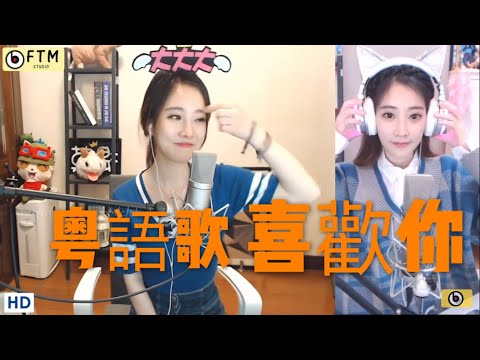 馮提莫 粵語歌 - 喜歡你 (中文字幕)