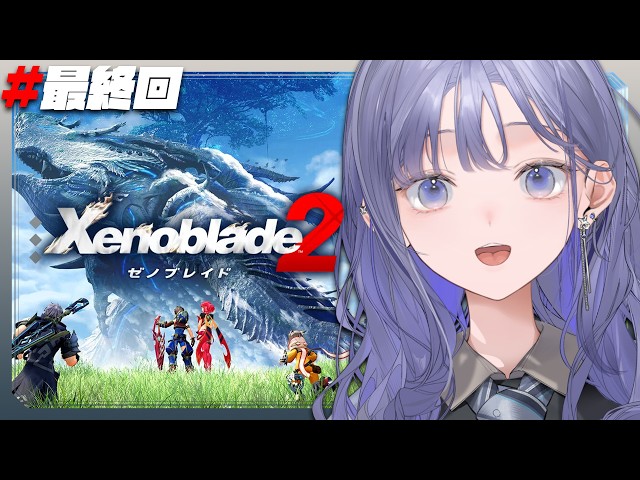 【ゼノブレイド2│xenoblade2 】#最終回  行こう、楽園へ！ ※ネタバレ注意【先斗寧/にじさんじ】