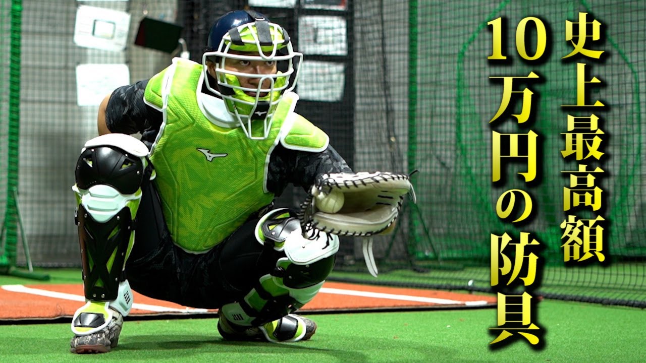 史上最高値…10万円！ミズノプロの最強防具がすごい！ - YouTube