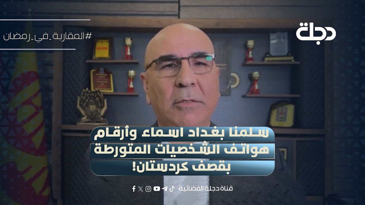 ماجد شنكالي: سلمنا بغداد اسماء وأرقام هواتف الشخصيات المتورطة بقصف كردستان!