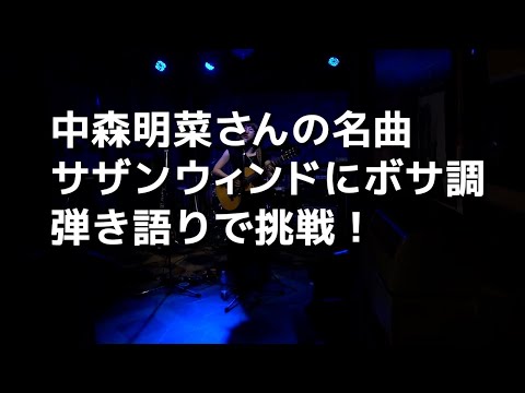 中森明菜さんサザン・ウィンドをボサノバ弾き語り | Akina Nakamori "Southern Wind" 1980年代ヒット曲 1980s Japanese song