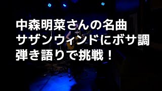 中森明菜さんサザン・ウィンドをボサノバ弾き語り | Akina Nakamori "Southern Wind" 1980年代ヒット曲 1980s Japanese song