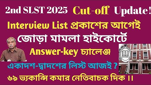 SLST 2025 Answer Key চ্যালেঞ্জ করে হাইকোর্টে দারস্থ ।আজই  একাদশ-দ্বাদশের লিস্ট প্রকাশ।।