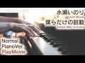 【水瀬いのり】ピアノで「僕らだけの鼓動」(中~上級)【Bokura dake no Kodou : Inori Minase】