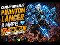 САМЫЙ БОГАТЫЙ PHANTOM LANCER В МИРЕ! 💎 83к нетворса и соло камбек
