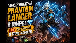 САМЫЙ БОГАТЫЙ PHANTOM LANCER В МИРЕ! 💎 83к нетворса и соло камбек
