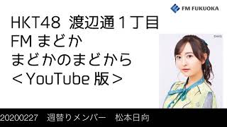 FM福岡「HKT48 渡辺通1丁目 FMまどか まどかのまどから YouTube版」週替りメンバー : 松本日向（2020/2/27放送分）/ HKT48[公式]