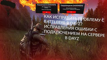КАК ИСПРАВИТЬ ПРОБЛЕМУ С BATTLEYE ВО ВРЕМЯ ПОДКЛЮЧЕНИЕ НА СЕРВЕРЕ В DAYZ? | ФИКС ВЫЛЕТОВ В DAYZ 100%