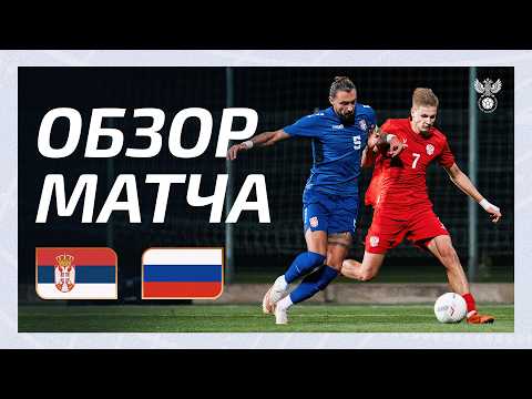 Сербия U23 — Россия U21. Обзор матча / Serbia U23 — Russia U21