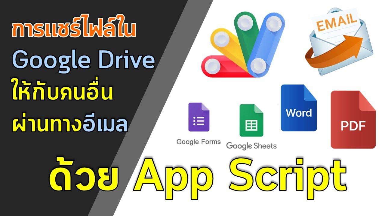 การแชร์ไฟล์ใน Google Drive ให้กับคนอื่นทางอีเมล โดยใช้ App Script