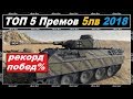 ЛУЧШИЕ ПРЕМИУМ ТАНКИ 5 УРОВНЯ 2018 WORLD of TANKS ЗА МАЙ