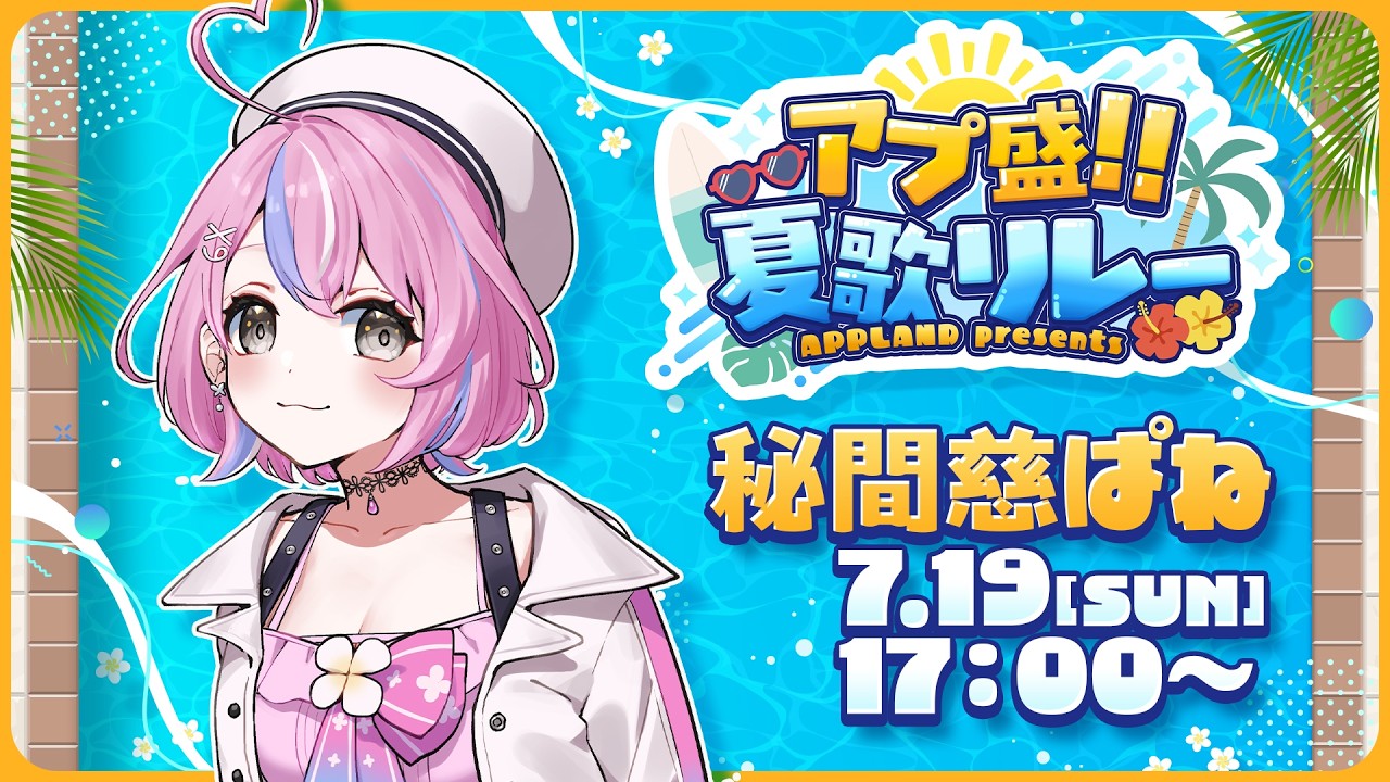 【 #アプ盛夏歌リレー 】夏だ！歌うぞ！歌枠リレーだ～～～～～【 秘間慈ぱね/ぶいぱい 】