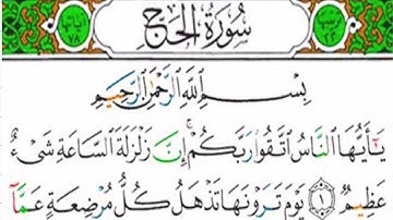 سورة الحج كاملة الشيخ إبراهيم الجرمي