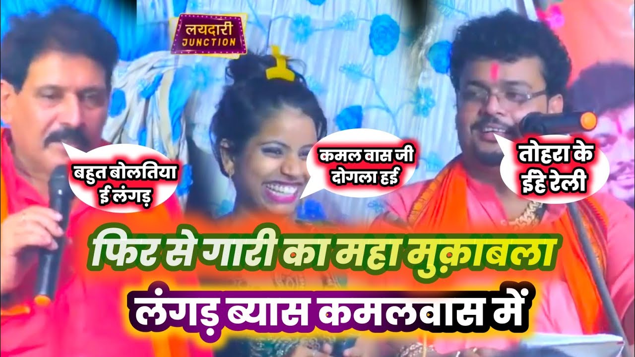 फिर से वही गाली वाला मुक़ाबला | कमलवास कुवर और लंगड़ ब्यास में खुब रेला रेली रानी भी उसी में रेली