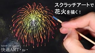 【スクラッチアート描き方解説】クレパスの手作り下地で描く「打ち上げ花火の風景画」　クレパスとアクリル絵の具を使って下地作り～竹串を使ったスクラッチのコツなど