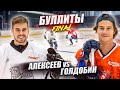 БУЛЛИТЫ ГОЛДОБИН vs АЛЕКСЕЕВ! Финал битвы профиков