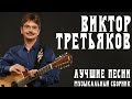 Виктор Третьяков - Лучшие песни | Музыкальный сборник