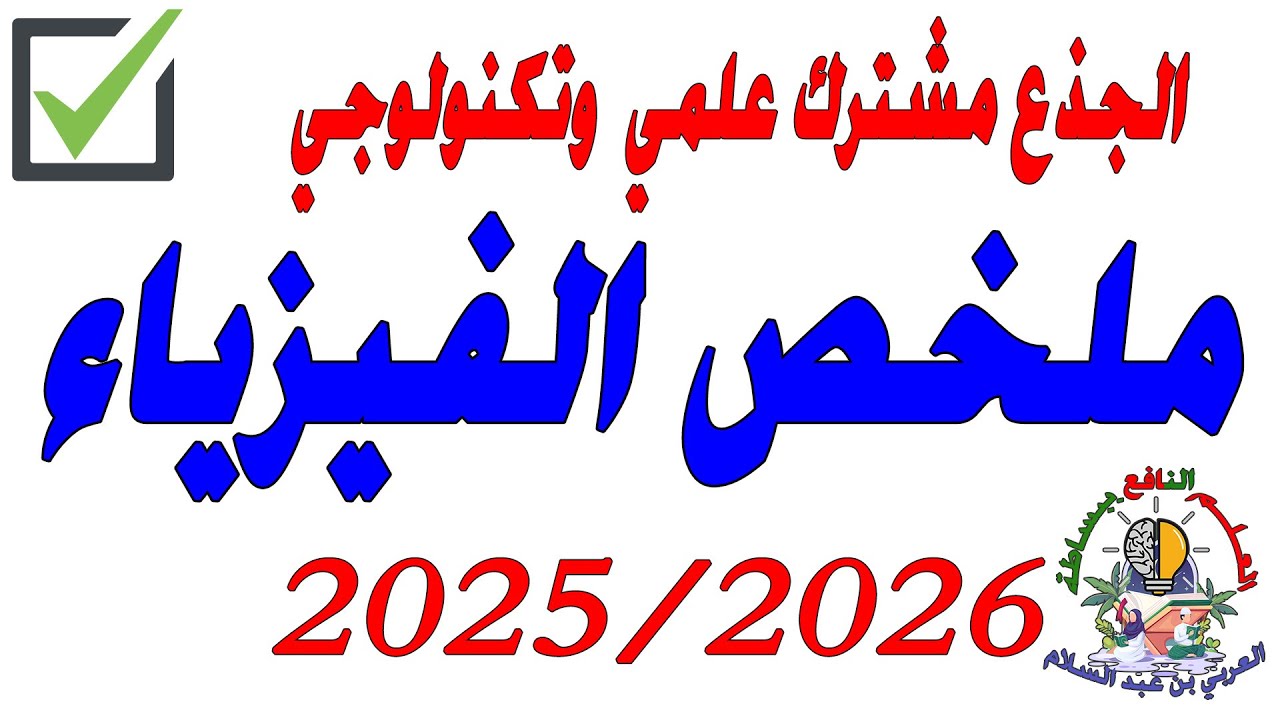 ملخص جميع دروس الفيزياء  جذع مشترك الدورة الأولى🔥🔥🔥 résumé physique TC