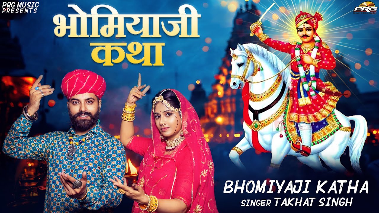 Bhomiyaji Katha | भोमियाजी कथा | भोमियाजी भजन | Takhat Singh | Bhomiyaji Bhajan 2025 | PRG