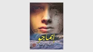 مراجعة رواية إيماجو | للكاتبة دعاء عبد الرحمن | المفتش كتبكو