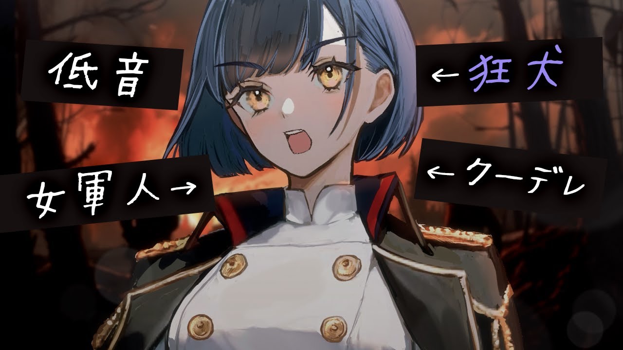 【低音/ｸｰﾃﾞﾚ】狂犬だった敵国の女軍人があなたに心を開くまで。【みこと落ち着きボイス】