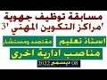 مسابقات توظيف مراكز التكوين ولايات الغرب ( مسابقة 3) اساتذة ومقتصدين و.و.و