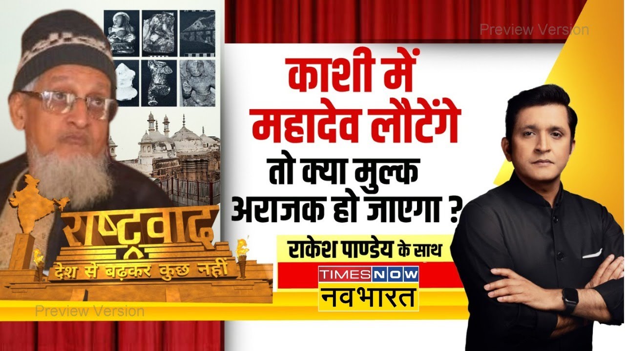 Rashtravad : Gyanvapi में मंदिर का प्रमाण..मुस्लिम पक्ष क्यों हैरान ? | Kashi ASI Survey News