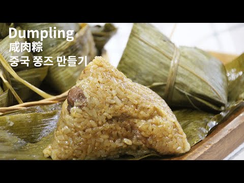 중국 단오절 쫑즈 만들기 :: Pork dumpling :: 咸肉粽, 粽子 【36】 중국 대나무잎 돼지고기 찹쌀밥 만들기