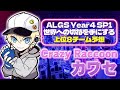 Crazy RaccoonカワセのALGS Year4 SP1上位8チーム予想は？1位はメンバーが魅力的なチーム！？
