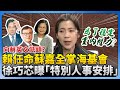 兩岸關係與海基會人事異動