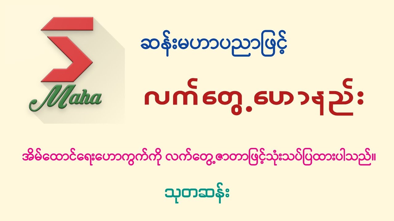 ဆန်းမဟာပညာဖြင့် လက်တွေ့ဟောနည်း #သုတဆန်း #ဗေဒင်